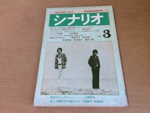 ●P263●月刊シナリオ●1981年3月●太陽のきずあと曽根中生田中雄二佐伯俊道岡田敏夫縞田七重アフリカ物語寺山修司●即決