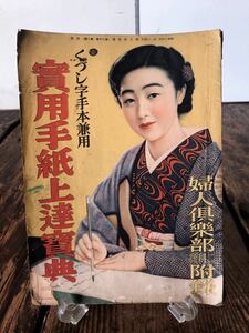 希少 戦前冊子 くづし字手本兼用 実用手紙上達宝典 婦人倶楽部 付録 昭和14年 2月号 戦前資料