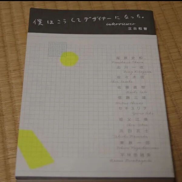 僕はこうしてデザイナーになった 10 designers'stories