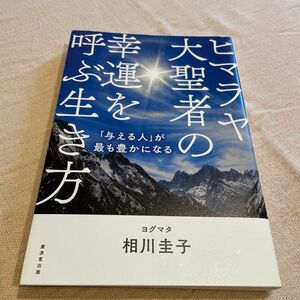 ヒマラヤ大聖者の幸運を呼ぶ生き方　ヨグマタ相川圭子　定価1300円(税別)