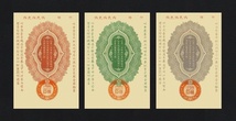 日露戦争軍用手票、明治37年(1904)、コンプリートセット、複製品。 _画像5