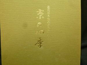 古本　京の四季近代日本画展図録　昭和５４年京都高島屋展　