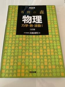 名門の森 物理 力学・熱・波動l【頑張れ受験生】　 河合塾 名門の森 名門の森物理 大学受験 河合出版 河合塾