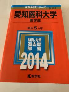 愛知医科大学 医学部 2014 【頑張れ受験生】 大学入試シリーズ 教学社 赤本