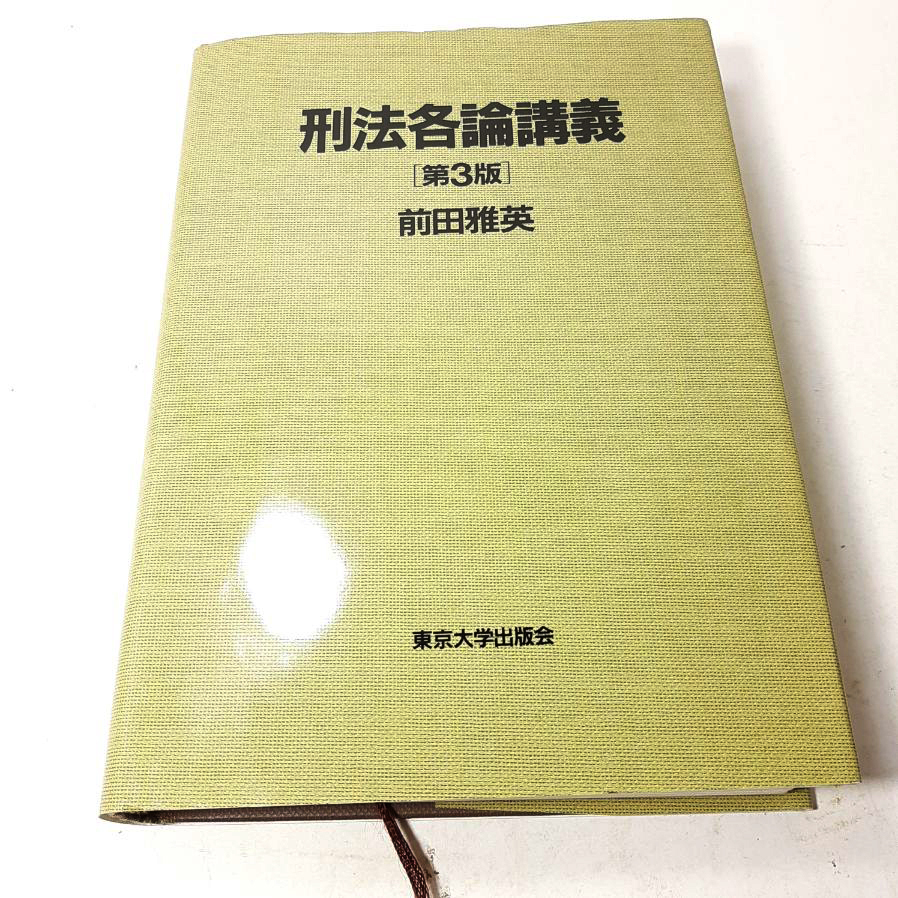大塚裕史先生『基本刑法』読み込み講座 総論・各論(LEC)の
