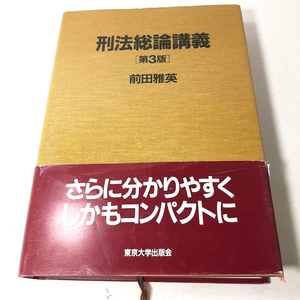 『刑法各論講義』第3版。前田雅英。東京大学出版会。2004