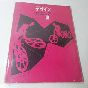 『デザイン』1968・10。第18回・1968日宣美特集号。希少価値。ビニール貼りしています。表紙デザイン福田繁雄。中古本。