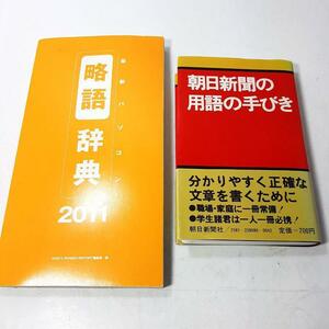 『朝日新聞の用語の手びき』+『略語辞典』2冊セット。