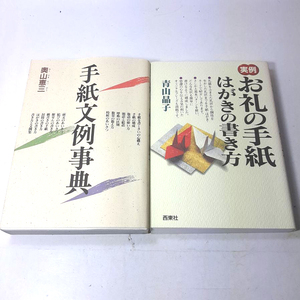 『お礼の手紙』青山晶子・2007。『手紙文例辞典』奥山恵三・1996。中古本。