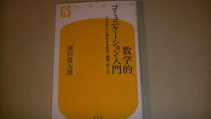 数学的コミュニケーション入門　数字・論理・話し方　2017年3月30日発行　送料無料