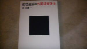 2020年発行　総理通訳の外国語勉強法　英語・外国語習得用に　送料無料