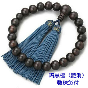 《日本製》　男性用数珠　縞黒檀（艶消）　22玉　数珠袋付