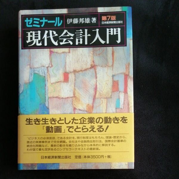 ゼミナール　現代会計入門