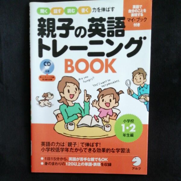 親子の英語トレーニングBOOK　小学校1・2年生編