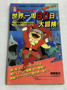 FC攻略本 長靴をはいた猫 世界一周80日大冒険 必勝完ペキ本 徳間書店