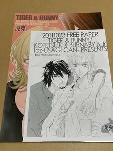 TIGER＆BUNNY(タイガー＆バニー)同人誌【おとなのごちそう】虎徹×バーナビー 虎兎/果桃なばこ/ペーパー付