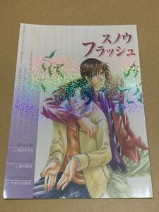 BL【スノウフラッシュ】やまかみ梨由/野守美奈/鷺沼やすな/商業作品番外編○