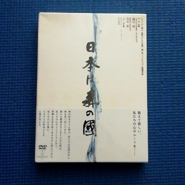 未開封 2DVD+CD 日本は森の國 茂木栄 薗田稔 松永国彦 3枚組 日本は森の国 神々・自然そして生命 第一作ハイビジョン映像作品 愛・地球博