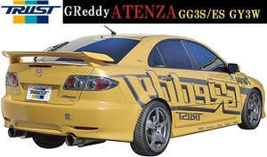 【M's】マツダ アテンザ 前期 GG3S/ES.GY3W（03.08-05.06）TRUST GReddy リアスポイラー／／MAZDA FRP ウイング 17040116 トラスト エアロ