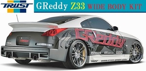 【M's】ニッサン Z33 フェアレディZ（02.07-08.12）TRUST GReddy リアバンパースポイラー／／17020245 トラスト エアロ パーツ バンパー