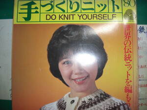 手づくりニット８０　do knit yourself　　　日本ヴォーグ社