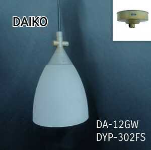 鋤①)DAIKO ダイコー DA-12GW DYP-302FS ペンダントライト 吊り下げ照明 照明器具 ホワイト 乳白ガラス 白熱灯照明器具 業務用 店舗