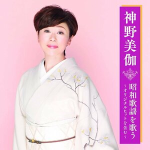 神野美伽 昭和歌謡を歌う CD