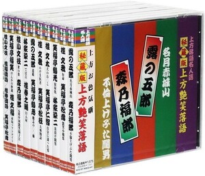 上方落語名人選 上方お色気噺 秘蔵版 上方艶笑落語 CD全10枚組