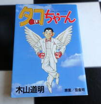 【ヤンマガKCスペシャル】タコちゃーん 木山 道明笹倉明著「昭和のチャンプ・たこ八郎物語」より ヒューマン・ノンフィクションコミック_画像1