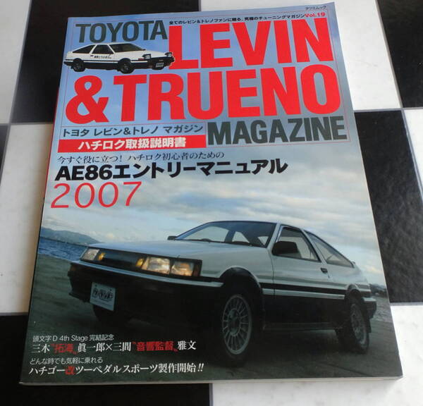 トヨタ・レビン&トレノマガジン Vol.19 大人のハチロクのつくりかた　～ハチゴー改2ペダル・スポーツ制作記 TOYOTA LEVINTRUENOAE86 4A-G