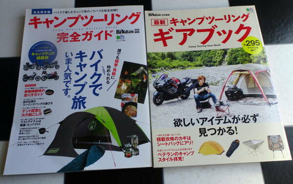 キャンプツーリング完全ガイド バイクでキャンプ旅いま人気です+最新キャンプツーリングギアブック キャンツーライダーの本 合計2冊セット