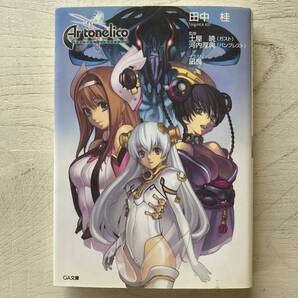 アルトネリコ 世界の終わりで詩い続ける少女/田中桂