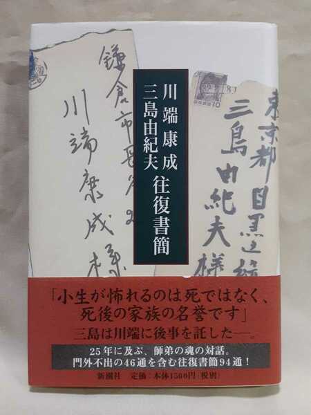 「川端康成.三島由紀夫　往復書簡」新潮社46判ハードカバー