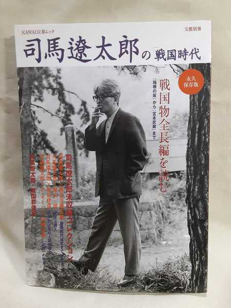 文藝別冊　総特集「司馬遼太郎の戦国時代」河出書房新社B5判ソフトカバー