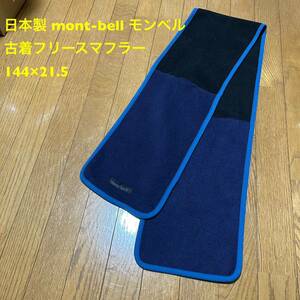 日本製 mont-bell モンベル 古着フリースマフラー 144×21.5