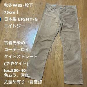 秋冬W85-股下75cm！日本製 EIGHT-G(エイトジー) 古着先染めコーデュロイタイトストレートパンツ(ややタイト) lot.800-40