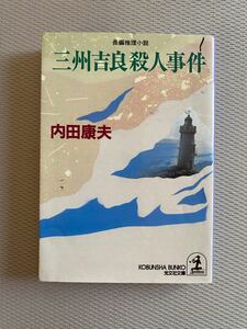 三州吉良殺人事件 （光文社文庫） 内田康夫／著