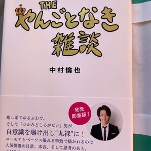 中村倫也さん THEやんごとなき雑談 重版