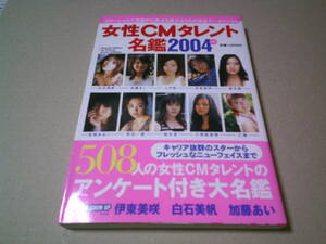 女性CMタレント名鑑2004　鈴木杏　吹石一恵　乙葉　白石美帆　平和出版　送料込み