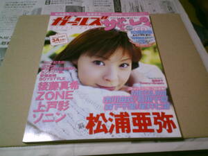 ガールズザッピィ　2004/2　vol.5　松浦亜弥　市川由衣　星井七瀬　CD未開封　送料込み