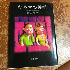 キネマの神様　（文春文庫） 原田 マハ