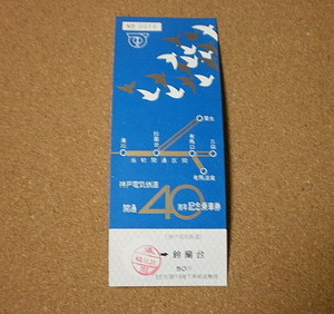 P755【記念切符】神戸電気鉄道開通40周年記念乗車券 湊川→鈴蘭台 昭和43年 No.0016■■1968年