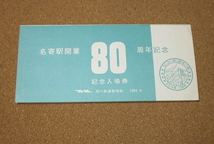 P743【記念切符】名寄駅開業80年記念 普通入場券 3枚 袋付 旭川鉄道管理局 昭和58年■■1983年