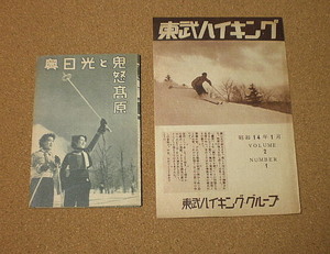 P782【観光案内チラシ】奥日光と鬼怒髙原 東武電車 東武ハイキング スキーツアー 昭和14年 2種■■1939年