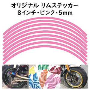 オリジナル ホイール リムステッカー サイズ 8インチ リム幅 5ｍｍ カラー ピンク シール リムテープ ラインテープ バイク用品