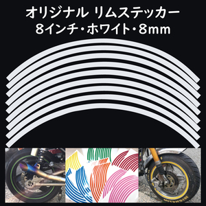 オリジナル ホイール リムステッカー サイズ 8インチ リム幅 8ｍｍ カラー ホワイト シール リムテープ ラインテープ バイク用品