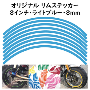 オリジナル ホイール リムステッカー サイズ 8インチ リム幅 8ｍｍ カラー ライトブルー シール リムテープ ラインテープ バイク用品