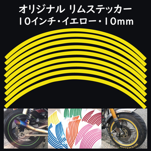 オリジナル ホイール リムステッカー サイズ 10インチ リム幅 10ｍｍ カラー イエロー シール リムテープ ラインテープ バイク用品