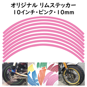 オリジナル ホイール リムステッカー サイズ 10インチ リム幅 10ｍｍ カラー ピンク シール リムテープ ラインテープ バイク用品