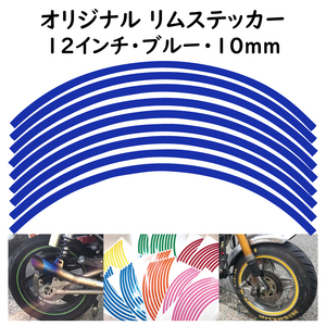 オリジナル ホイール リムステッカー サイズ 12インチ リム幅 10ｍｍ カラー ブルー シール リムテープ ラインテープ バイク用品